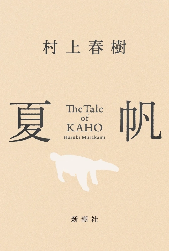 村上春樹氏の長編小説『夏帆 The Tale of KAHO』書影