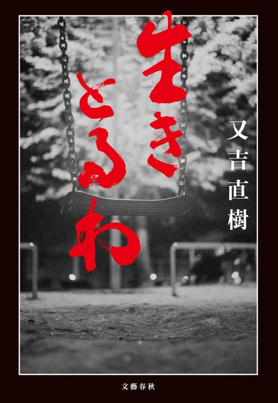又吉直樹の書籍「生きるとは」の表紙画像
