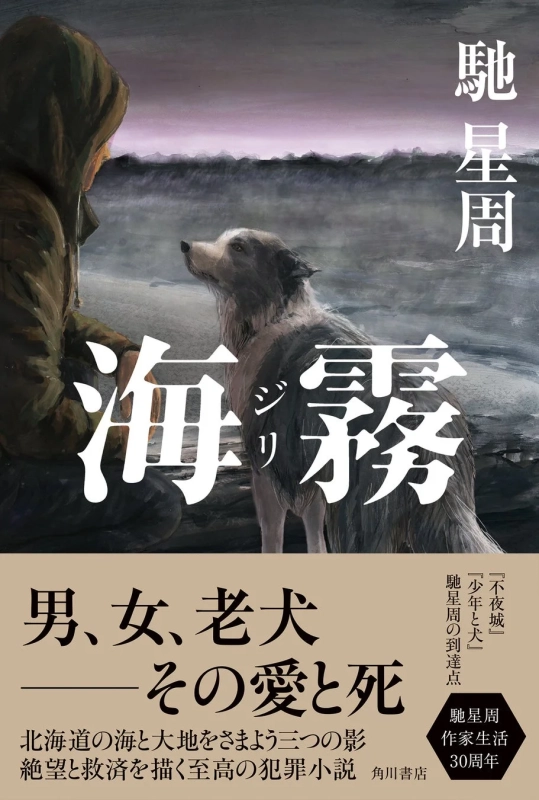 馳星周 海霧 ジリ