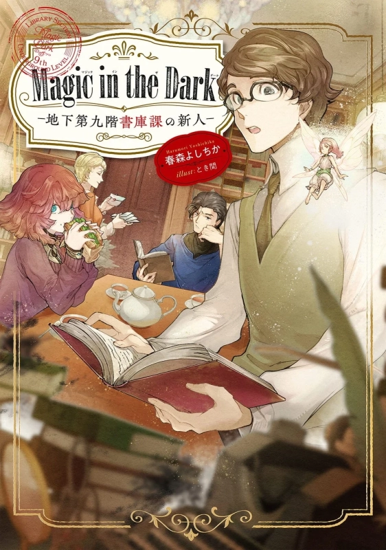 Magic in the Dark ―地下第九階書庫課の新人―