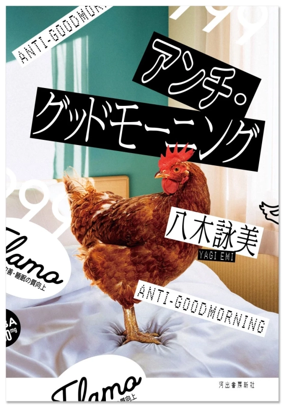 『アンチ・グッドモーニング』書籍カバーデザイン