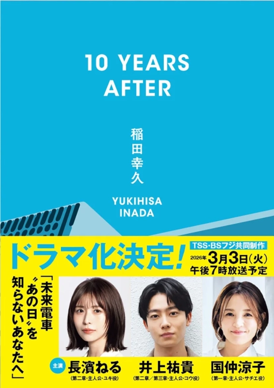 稲田幸久の「10 YEARS AFTER」がドラマ化決定。TSS・BSフジ共同制作で、2026年3月3日午後7時放送予定。長濱ねる、井上祐貴、国仲涼子が主要キャストとして出演する。