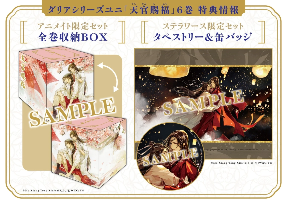 天官賜福 6巻有償特典情報