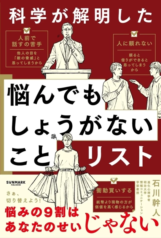 科学が解明した 悩んでもしょうがないことリスト
