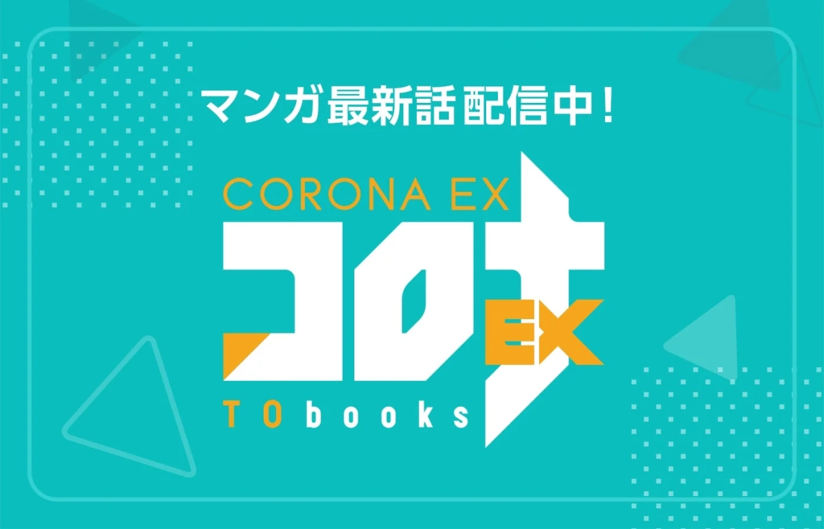 漫画配信サイト「コロナEX」のロゴ