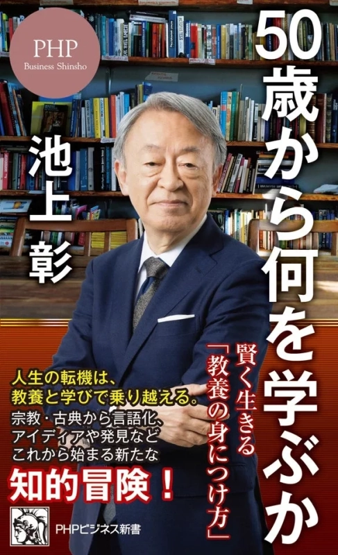 50歳から何を学ぶか