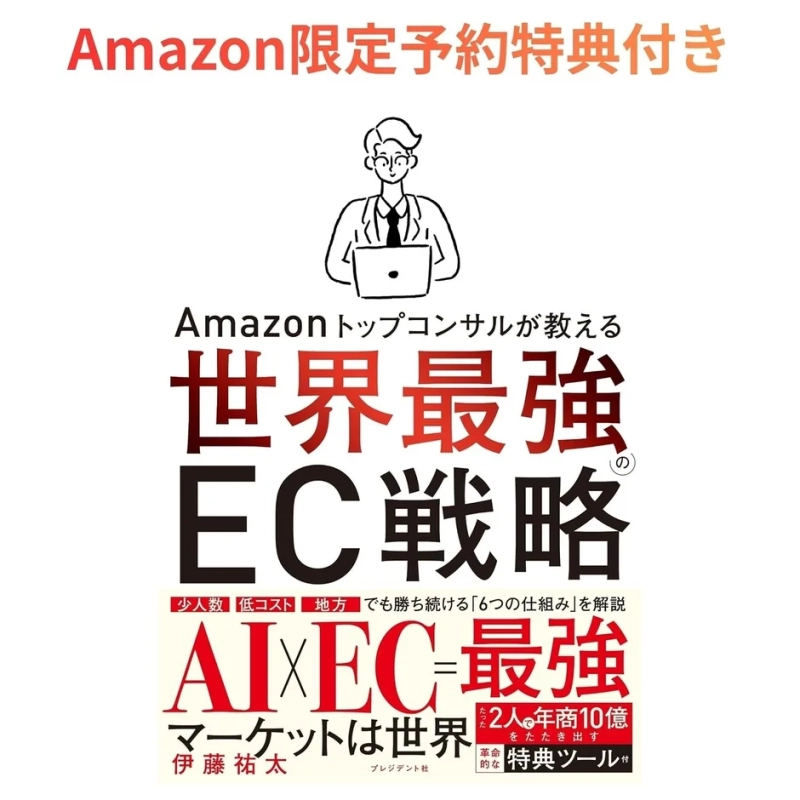 Amazonトップコンサルが教える世界最強のEC戦略