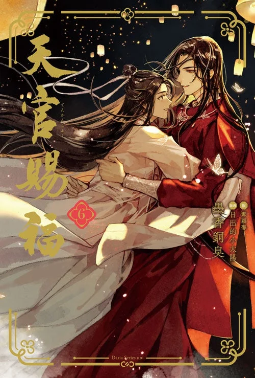 天官賜福 6の表紙