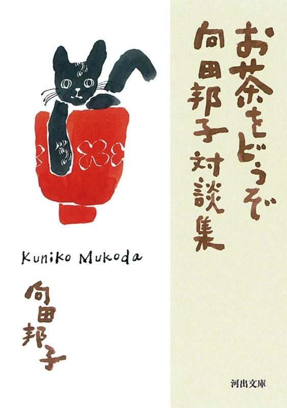 お茶をどうぞ 向田邦子対談集