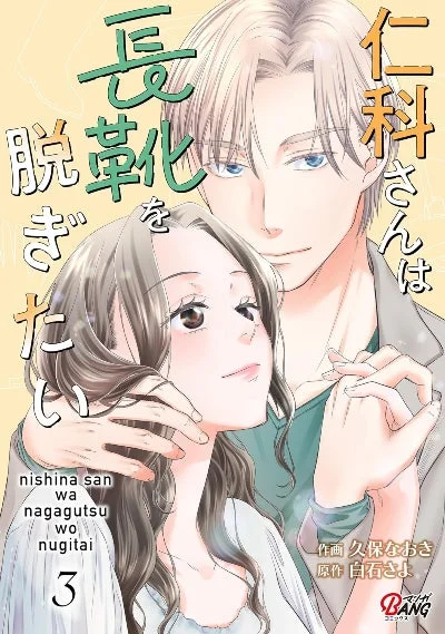仁科さんは長靴を脱ぎたい(3)