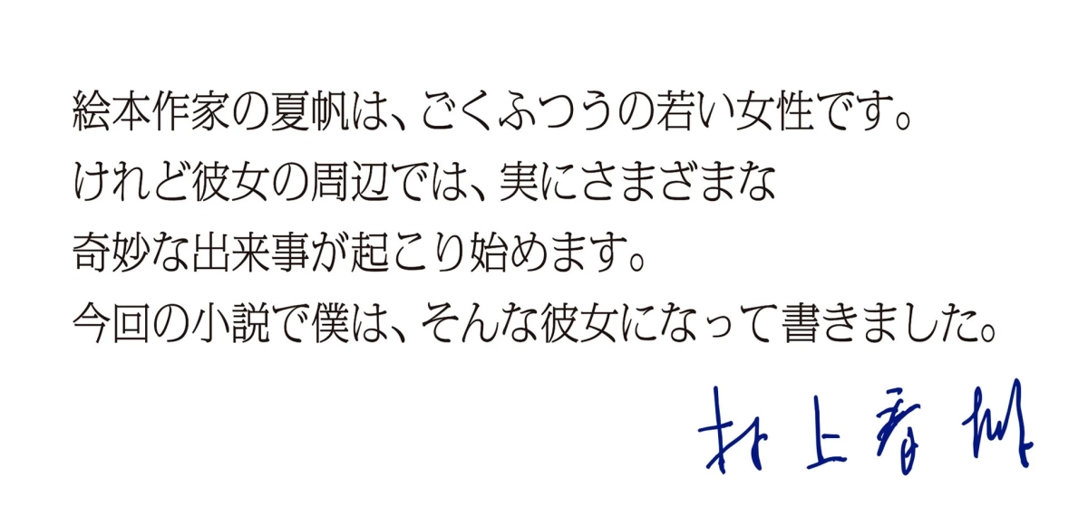 村上春樹氏メッセージ