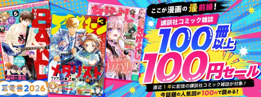 講談社コミック雑誌100円セール