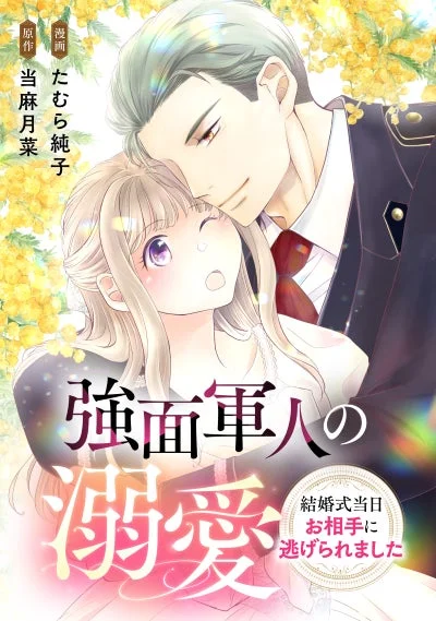 強面軍人の溺愛～結婚式当日お相手に逃げられました～