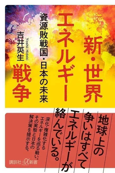 新・世界エネルギー戦争 資源敗戦国 日本の未来