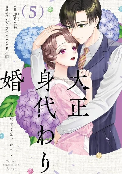 大正身代わり婚～金平糖は甘くほどけて～ (5)