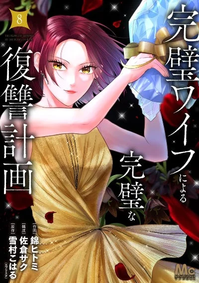 完璧ワイフによる完璧な復讐計画(8)