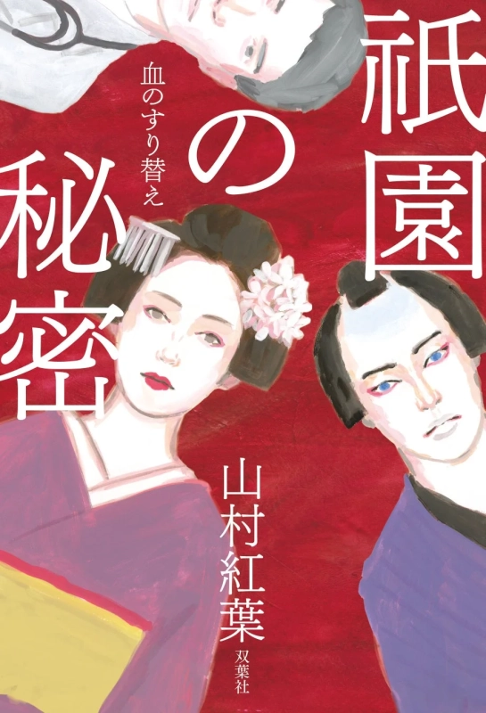 『祇園の秘密 血のすり替え』表紙