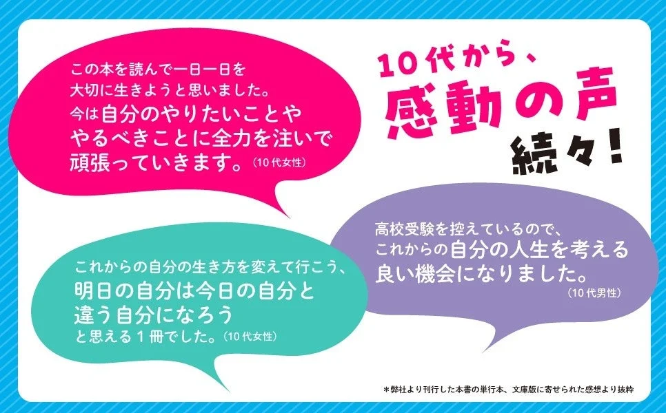 10代から、感動の声続々！
