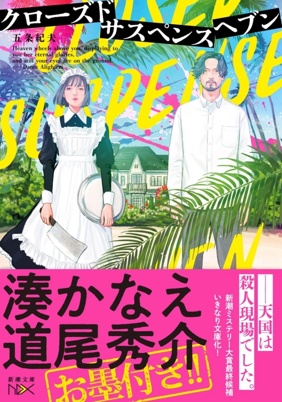 クローズドサスペンスヘブン
