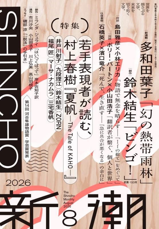 新潮2026年8月号コンテンツ