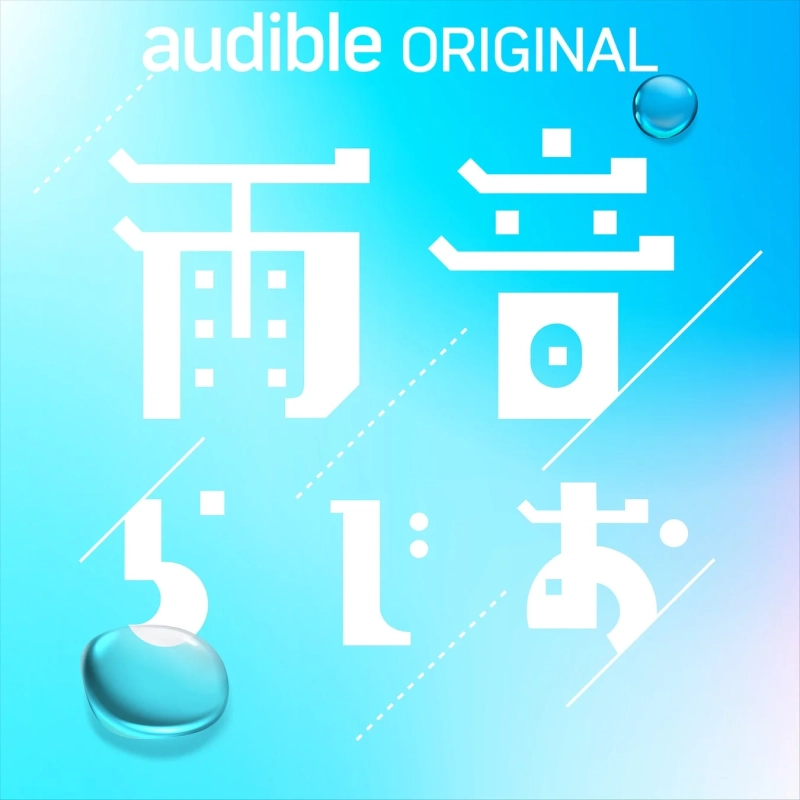 雨音らじお ロゴ