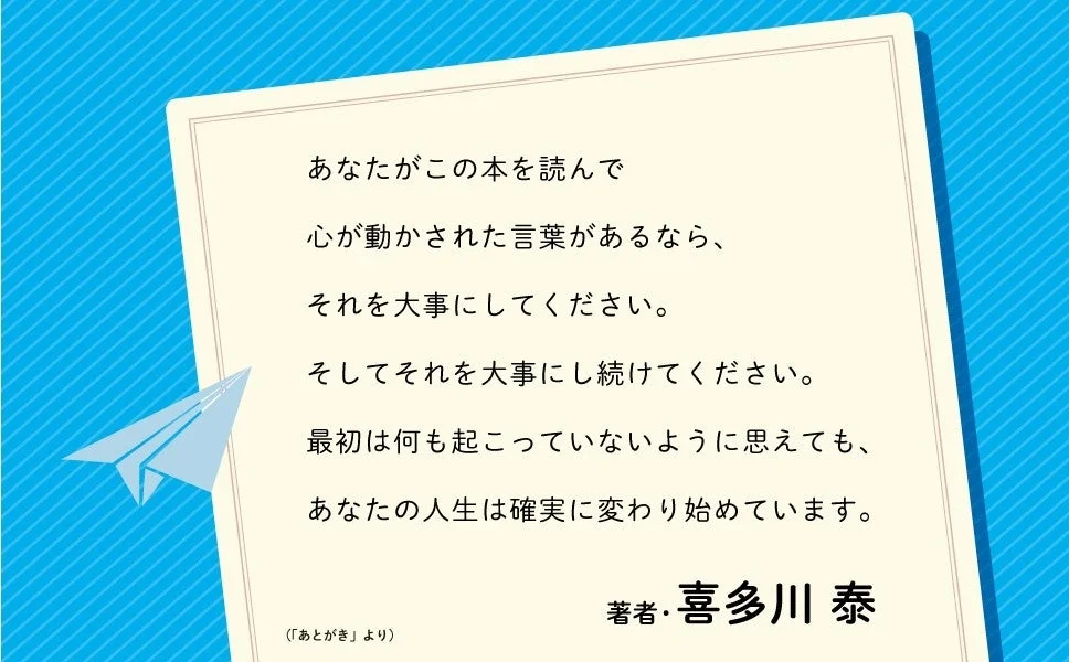 著者・喜多川 泰「あとがき」より