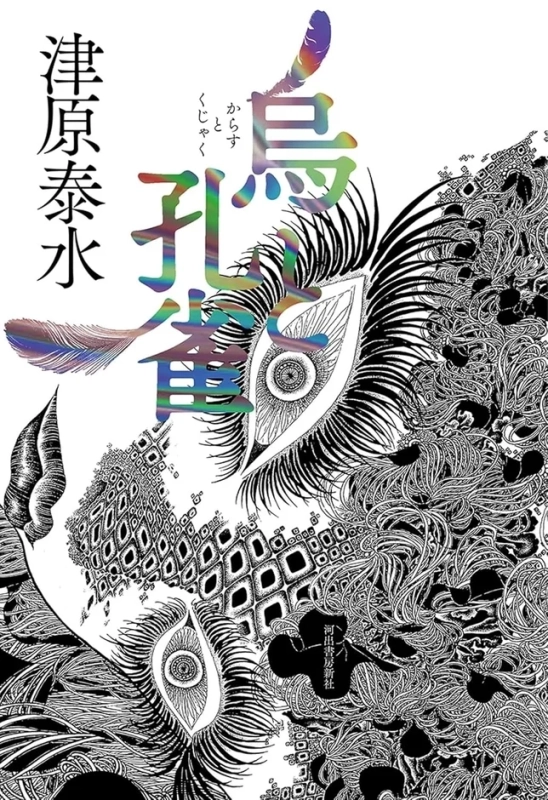 烏と孔雀の書籍カバー