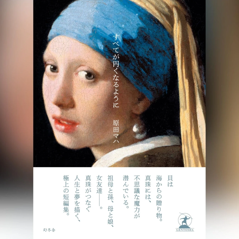 すべてが円くなるように 書籍カバー