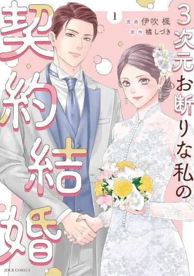 ３次元お断りな私の契約結婚(1)