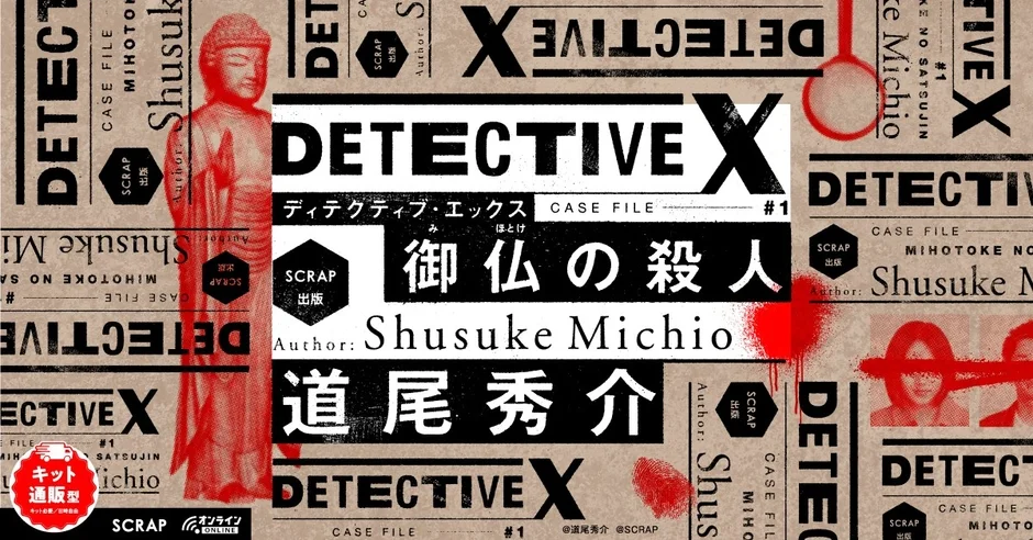 DETECTIVE X CASE FILE #1 御仏の殺人