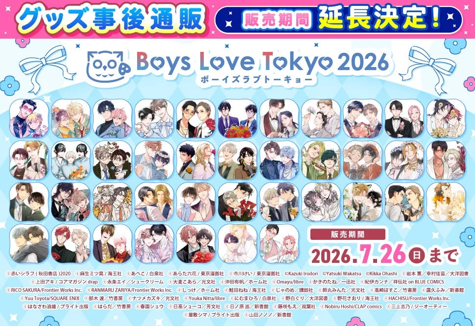 Boys Love Tokyo 2026 事後通販の告知