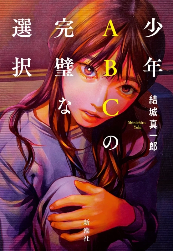 『少年ABCの完璧な選択』書影