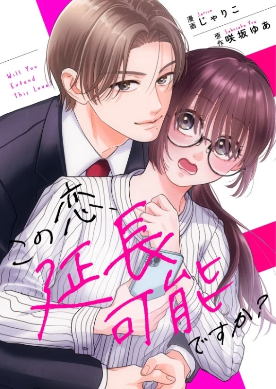 この恋、延長可能ですか？
