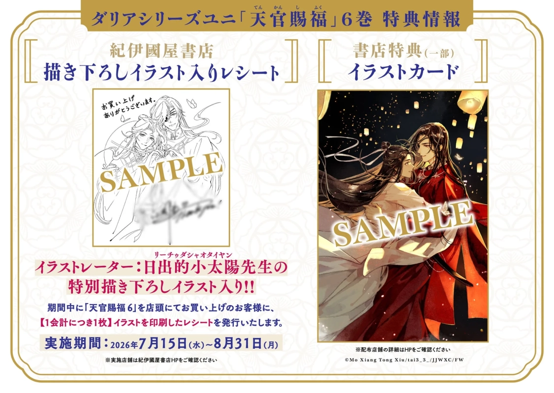 天官賜福 6巻無償特典情報