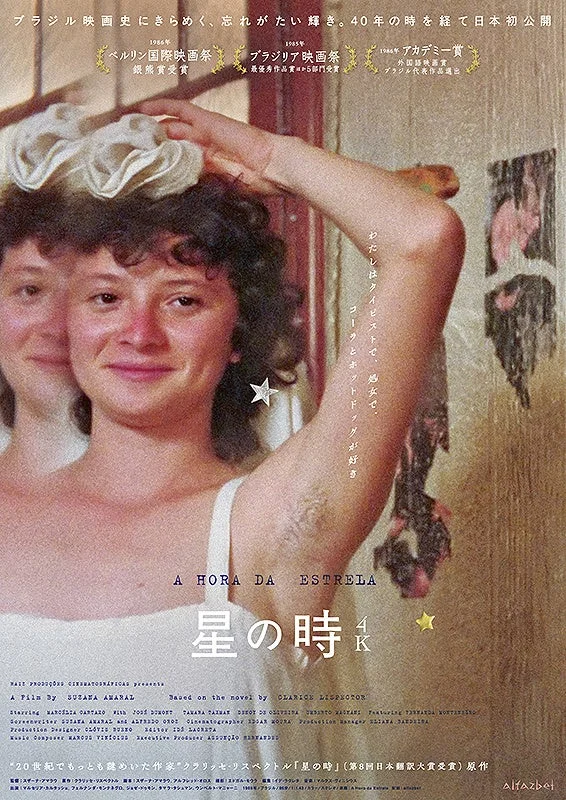 映画「星の時 4K」のポスター