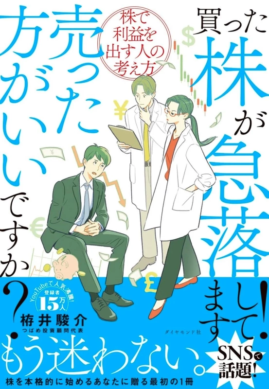 買った株が急落してます!