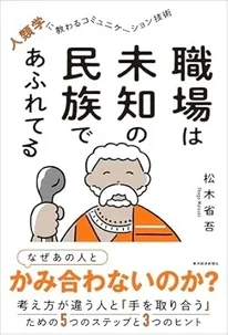 職場は未知の民族であふれてる 人類学に教わるコミュニケーション技術