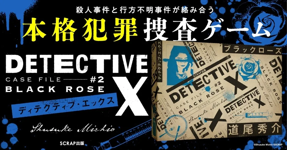 DETECTIVE X CASE FILE #2 ブラックローズ