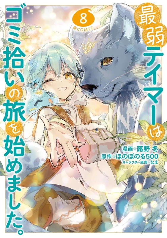 最弱テイマーはゴミ拾いの旅を始めました。@COMIC 第8巻表紙