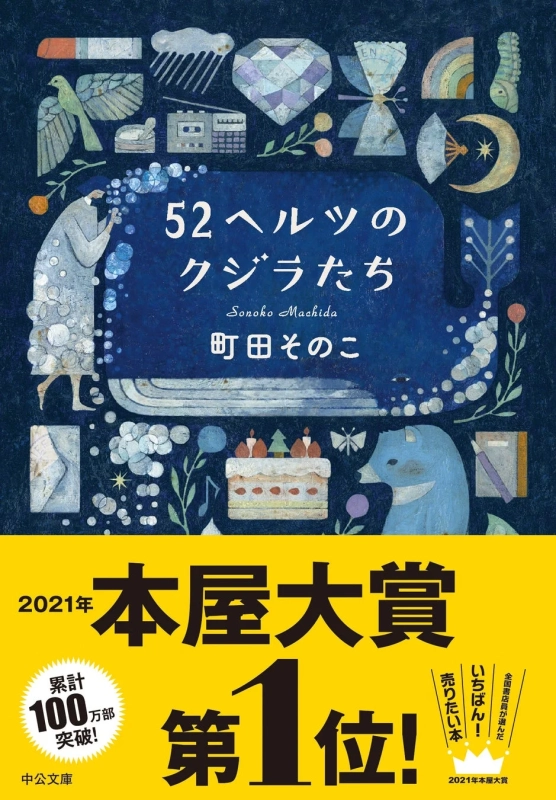 52ヘルツのクジラたち
