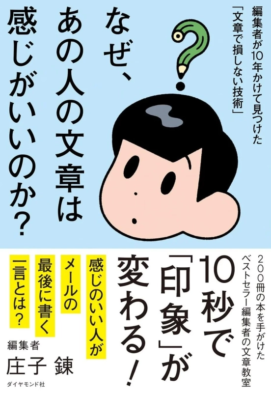 なぜ、あの人の文章は感じがいいのか?