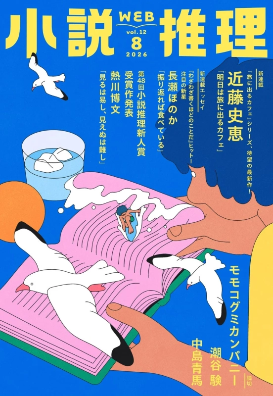 小説推理WEB Vol.12の表紙