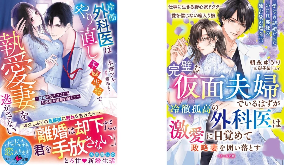 冷酷外科医はやり直し夫婦生活で執愛妻を逃がさない