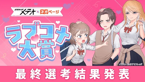 COMICメテオ×ネオページ ラブコメ大賞 最終選考結果発表