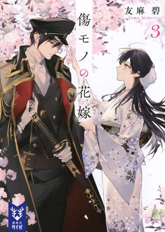 傷モノの花嫁3