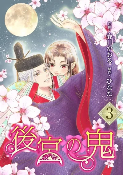 後宮の鬼(3)