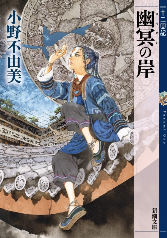 日本のファンタジー小説「十二国記」シリーズの一冊の表紙です。伝統的な装束をまとった女性が、瓦屋根の上で空を見上げる姿が描かれており、背景には複雑な円形の文様が配されています。