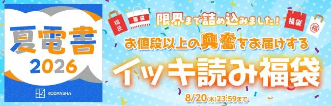 イッキ読み福袋