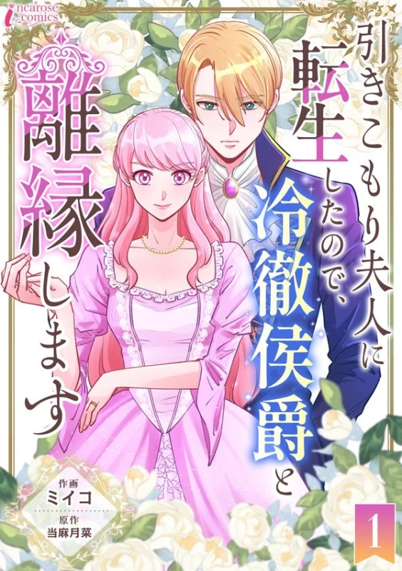 引きこもり夫人に転生したので、冷徹侯爵と離縁します
