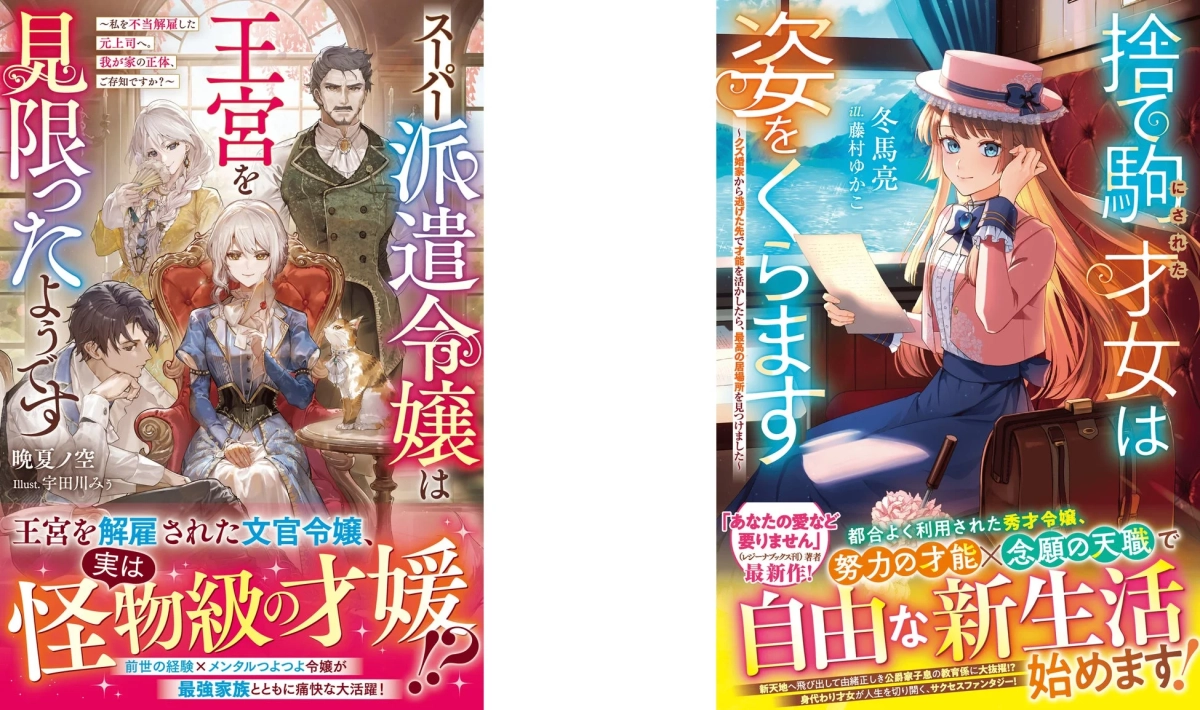 派遣令嬢と捨て駒にされた才女の物語